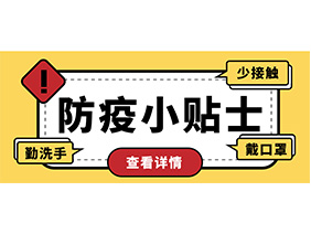 防疫小貼士 | 疫情防控需謹(jǐn)慎，個(gè)人防護(hù)需牢記！